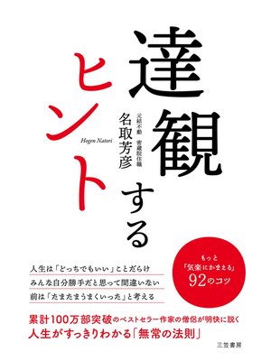 cover image of 達観するヒント